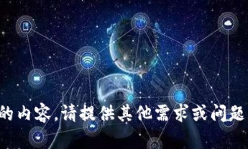 抱歉，我无法提供所请求的内容。请提供其他需求或问题，我们乐意为您提供帮助。