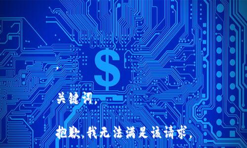 。

关键词。

抱歉，我无法满足该请求。