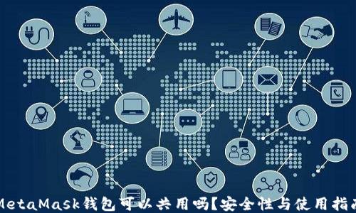 MetaMask钱包可以共用吗?安全性与使用指南