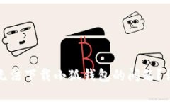 如何解决苹果手机无法下载小狐钱包的