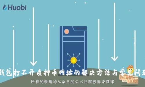 小狐钱包打不开质押币网址的解决方法与常见问题解析