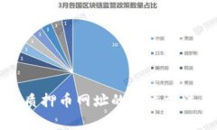 小狐钱包打不开质押币网址的解决方法