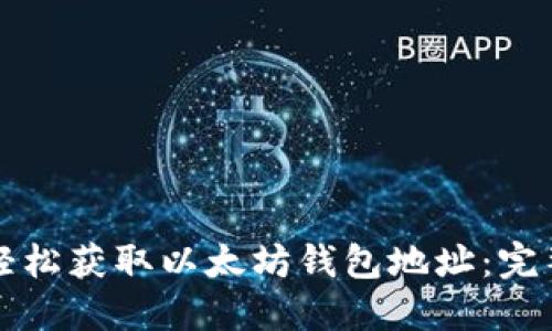 如何轻松获取以太坊钱包地址:完整指南