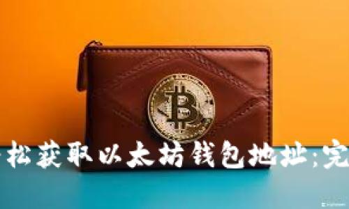 如何轻松获取以太坊钱包地址:完整指南