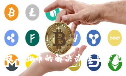 小狐钱包提不出币的解决办法与常见问题解析