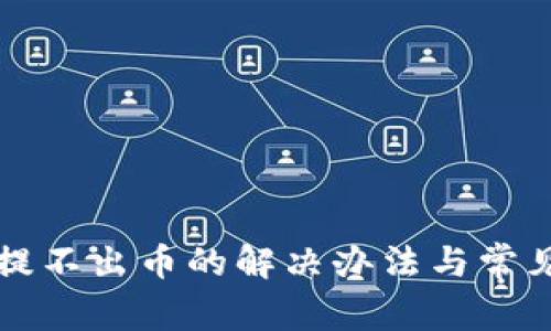 小狐钱包提不出币的解决办法与常见问题解析
