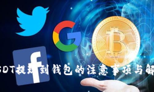 买完USDT提现到钱包的注意事项与解决方案