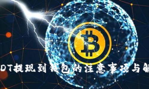 买完USDT提现到钱包的注意事项与解决方案