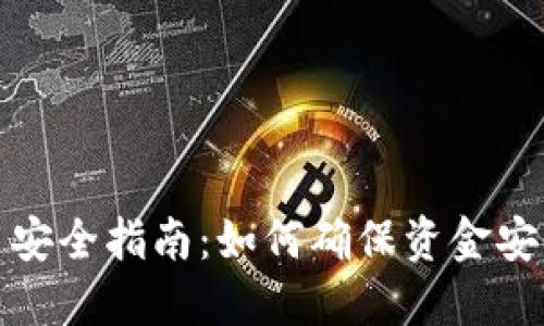 小狐钱包使用安全指南:如何确保资金安全的全面攻略