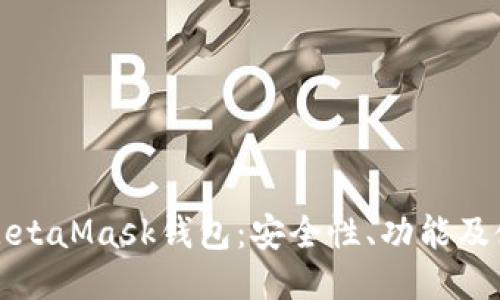最新版MetaMask钱包:安全性、功能及使用指南