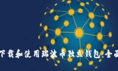 如何下载和使用瑞波币独立钱包：全面