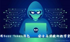 如何高效使用Boss Token钱包——安全与