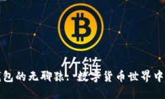 小狐钱包的无聊猿: 数字货币世界中的