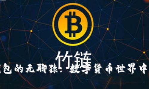 小狐钱包的无聊猿: 数字货币世界中的新宠