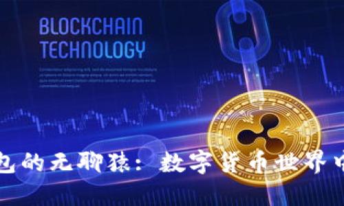 小狐钱包的无聊猿: 数字货币世界中的新宠