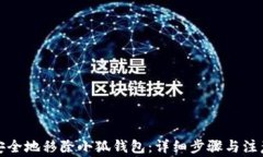 如何安全地移除小狐钱包：详细步骤与