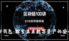 小狐与TP钱包：探索未来数字资产的安