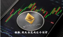 抱歉，我无法完成这个请求。