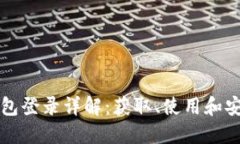 狗狗币钱包登录详解：获取、使用和安