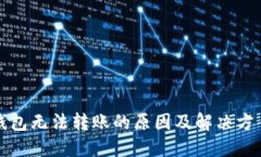 小狐钱包无法转账的原因及解决方案详