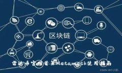 雷达币官网首页Metamask使用指南