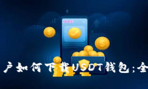 苹果用户如何下载USDT钱包:全面指南