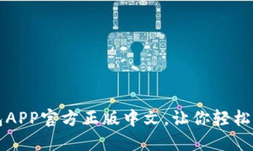 下载小狐钱包APP官方正版中文,让你轻松管理数字资产