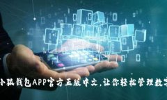 下载小狐钱包APP官方正版中文，让你轻