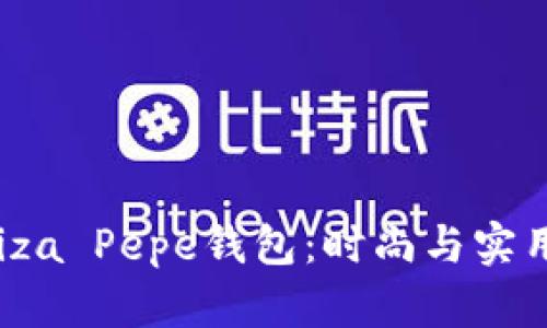 深入解析Patriza Pepe钱包:时尚与实用性的完美结合