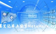 如何在苹果笔记本上安装MetaMask：一步