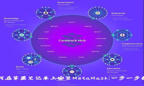 如何在苹果笔记本上安装MetaMask:一步一步指南