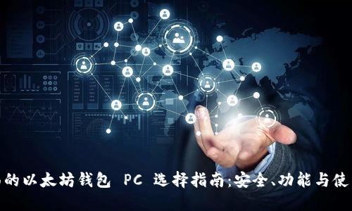 最全面的以太坊钱包 PC 选择指南:安全、功能与使用经验