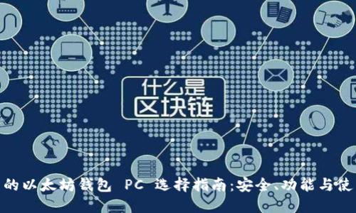 最全面的以太坊钱包 PC 选择指南:安全、功能与使用经验