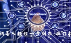 小狐钱包助记词导入教程一步到位：操