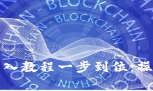 小狐钱包助记词导入教程一步到位:操作指南与注意事项