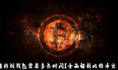 比特币转移到钱包需要多长时间？全面