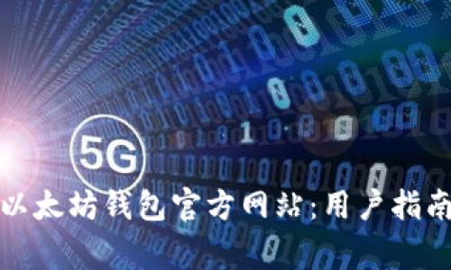 如何安全地访问以太坊钱包官方网站:用户指南与常见问题解答