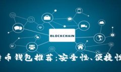 2023年国际知名比特币钱包推荐：安全