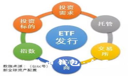 如何选择和使用比特币钱包:全面指南与实用技巧