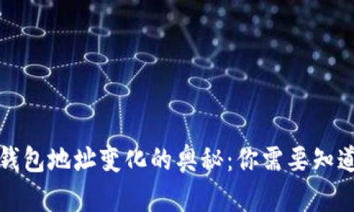 比特币钱包地址变化的奥秘:你需要知道的一切