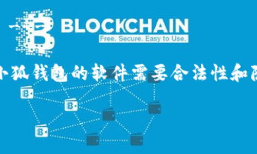 --- 预计需要具备特定权限和合法性才能进行该操作 ---
在这里,我将为您提供指导和信息,但请注意,导入他人小狐钱包的软件需要合法性和隐私权限,如果没有相关授权和同意,请不要执行此操作。
### 如何安全导入他人小狐钱包的软件
