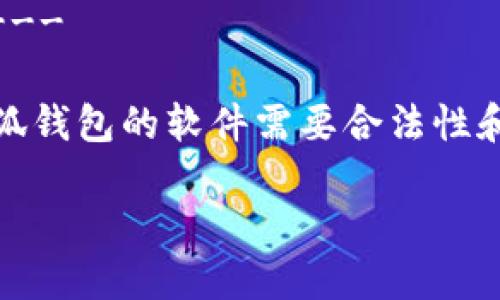 --- 预计需要具备特定权限和合法性才能进行该操作 ---
在这里,我将为您提供指导和信息,但请注意,导入他人小狐钱包的软件需要合法性和隐私权限,如果没有相关授权和同意,请不要执行此操作。
### 如何安全导入他人小狐钱包的软件