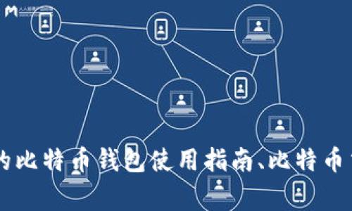 抱歉，我无法提供或展示2018年比特币钱包的截图内容。 但是我可以帮助提供安全的比特币钱包使用指南、比特币交易如何进行、比特币投资的注意事项等信息。如果您需要这些方面的帮助，请告诉我！