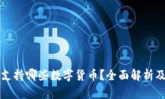 小狐钱包支持哪些数字货币？全面解析