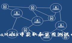 如何在MetaMask中获取和使用测试币：全