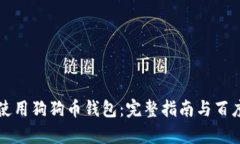 如何创建和使用狗狗币钱包：完整指南