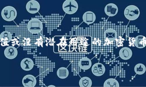 注意:屎币(Shitcoin)通常是指那些缺乏实际价值或没有潜在用途的加密货币。投资于此类资产风险极高,用户需要谨慎考虑。
如何安全购买屎币钱包:你的终极指南