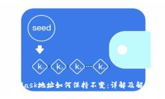 MetaMask地址如何保持不变：详解及解决