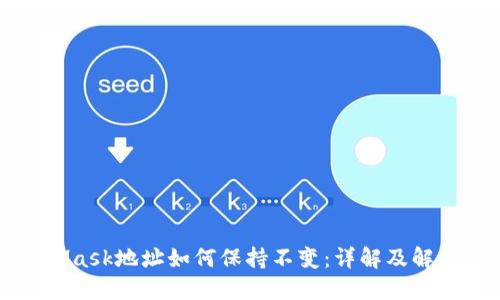 MetaMask地址如何保持不变:详解及解决方案