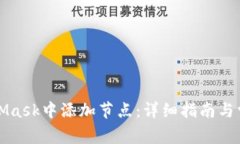 如何在MetaMask中添加节点：详细指南与